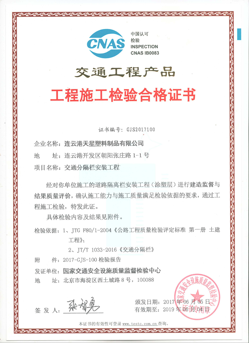 国家交通部交通工程产品工厂施工检验合格证书 证书编号:GJS2017100